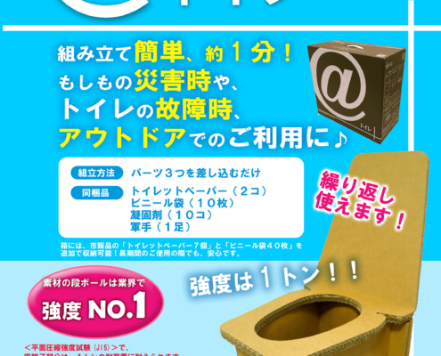 大阪府大東市の京阪紙工の強化ダンボールを使用した防災グッズの@トイレ