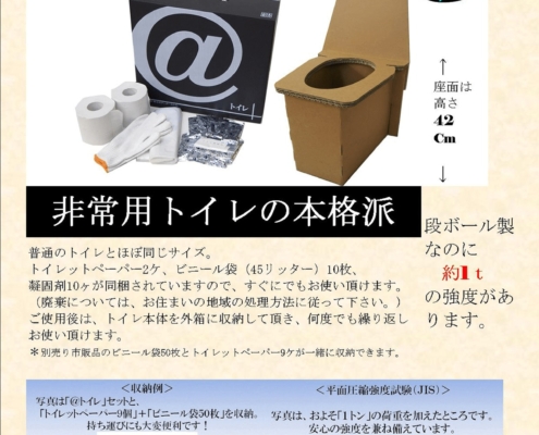 大阪府大東市の京阪紙工の強化ダンボールを使用した防災グッズの@トイレ