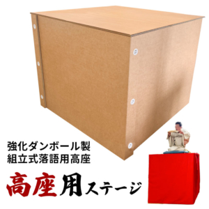 強化段ボール製組み立て式落語用高座　高座用ステージ